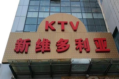 秦皇岛维多利亚KTV消费价格